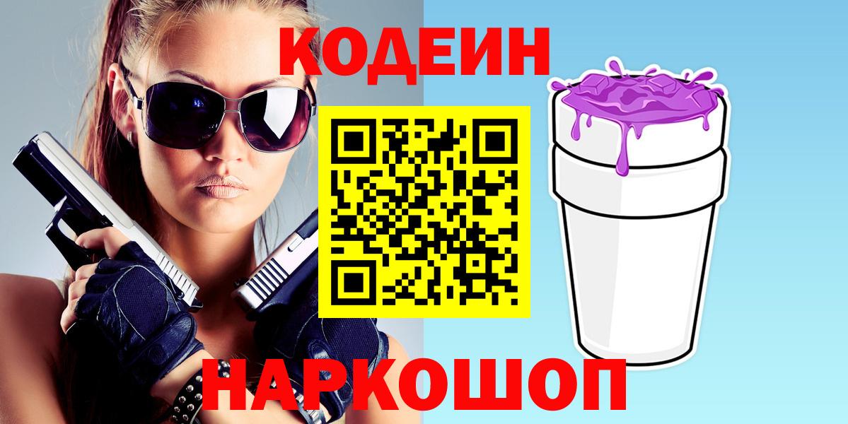 Кодеин напиток Lean (лин) Ступино