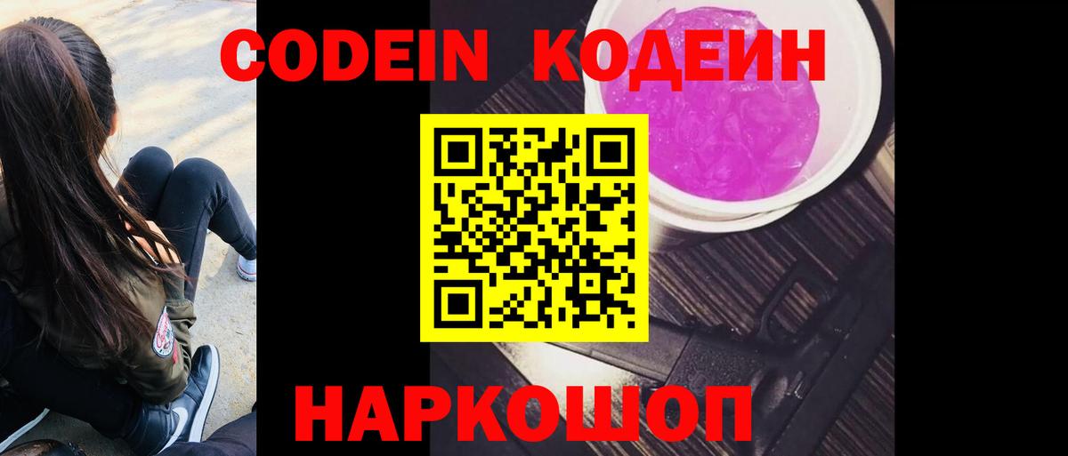 Codein Purple Drank  Вход с VPN  Ступино 